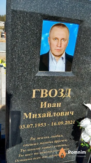 Гвозд Иван Михайлович