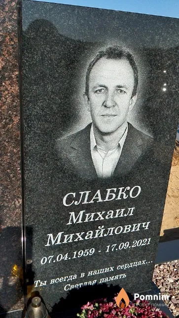 Слабко Михаил Михайлович