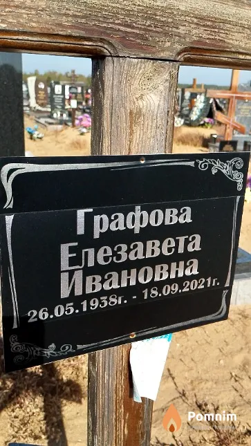 Графова Елезавета Ивановна