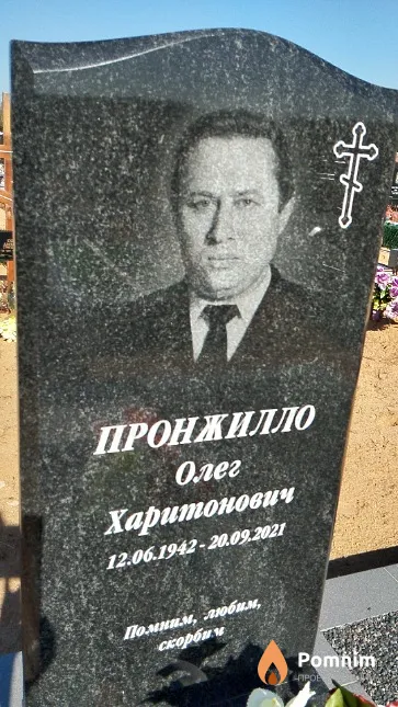 Пронжилло Олег Харитонович