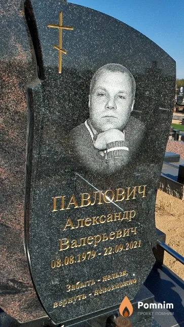 Павлович Александр Валерьевич