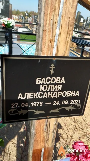 Басова Юлия Александровна