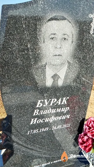 Бурак Владимир Иосифович