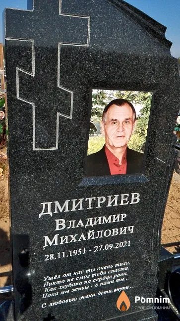 Дмитриев Владимир Михайлович