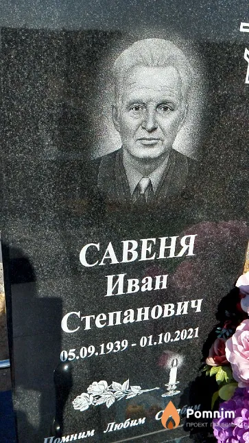 Савеня Иван Степанович