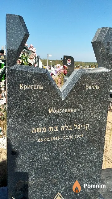 Кригель Белла Моисеевна