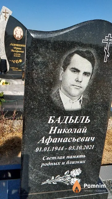 Бадыль Николай Афанасьевич