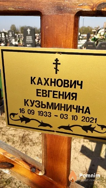 Кахнович Евгения Кузьминична