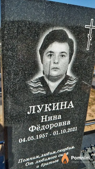Лукина Нина Фёдоровна