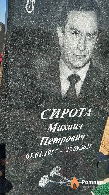 Сирота Михаил Петрович
