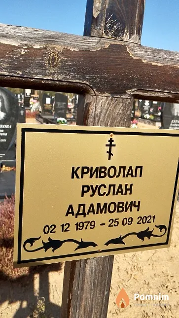 Криволап Руслан Адамович