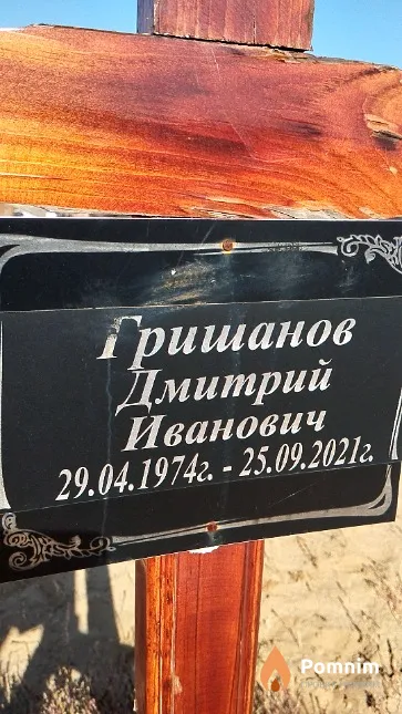 Гришанов Дмитрий Иванович
