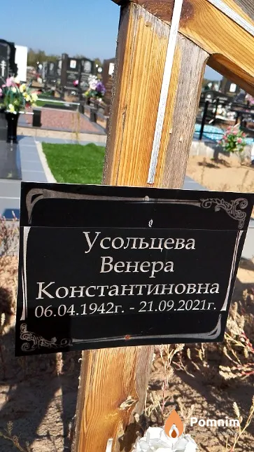 Усольцева Венера Константиновна
