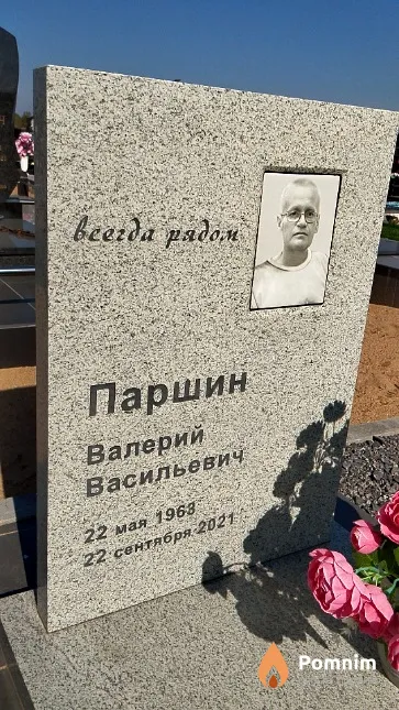 Паршин Валерий Васильевич
