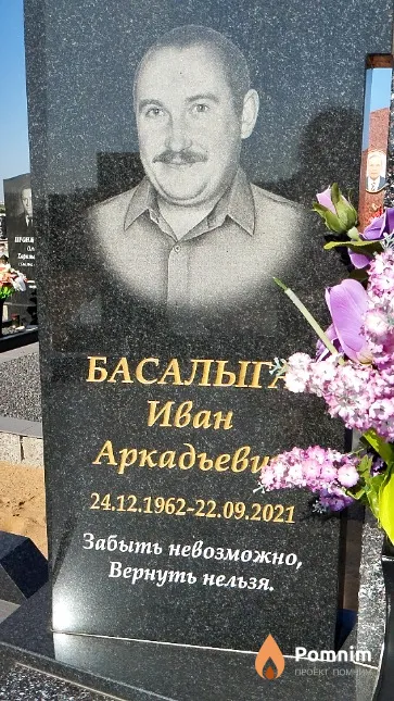 Басалыга Иван Аркадьевич
