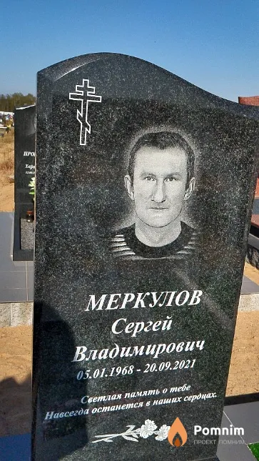 Меркулов Сергей Владимирович