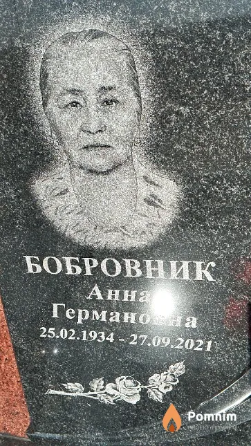 Бобровник Анна Германовна