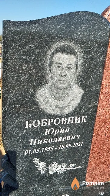 Бобровник Юрий Николаевич