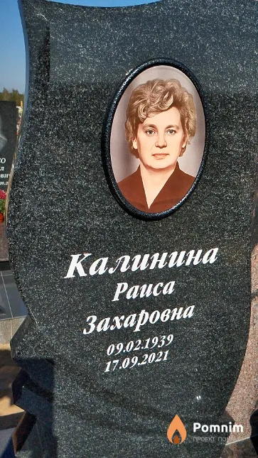 Калинина Paиса Захаровна