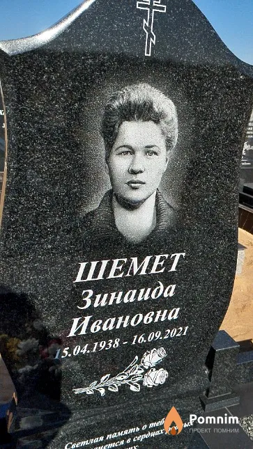 Шемет Зинаида Ивановна