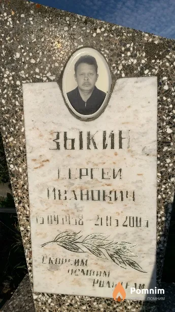 Зыкин Сергей Иванович