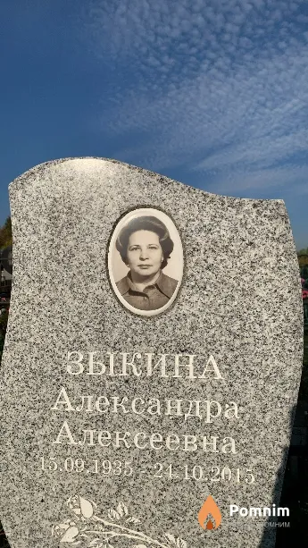 Зыкина Александра Алексеевна