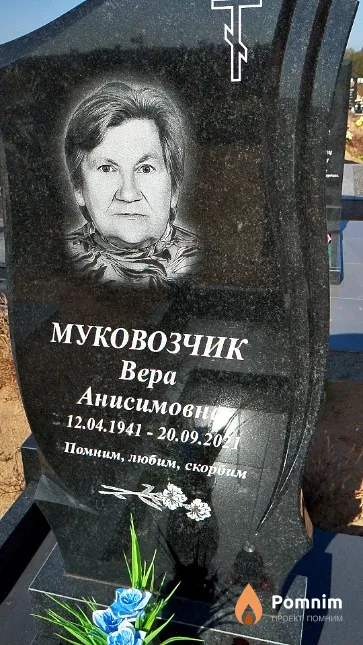 Муковозчик Вера Анисимовна