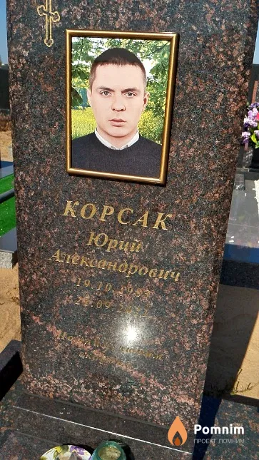 Корсак Юрий Александрович