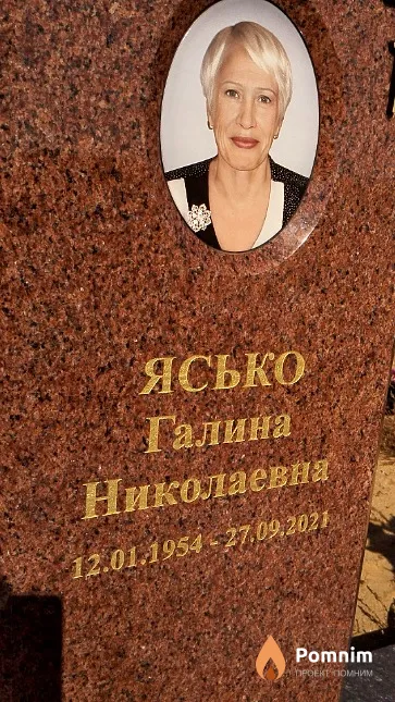 Ясько Галина Николаевна
