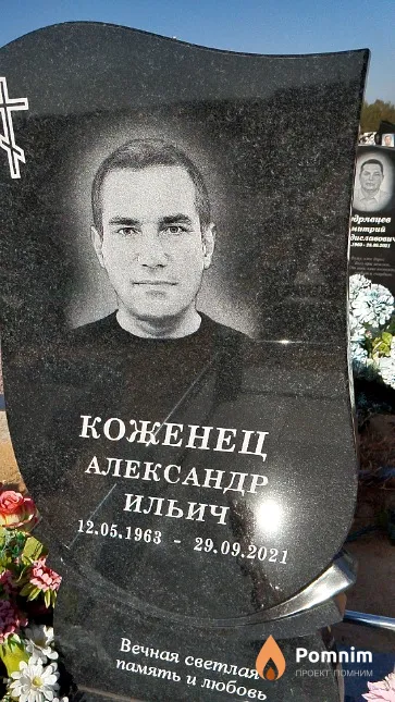 Коженец Александр Ильич
