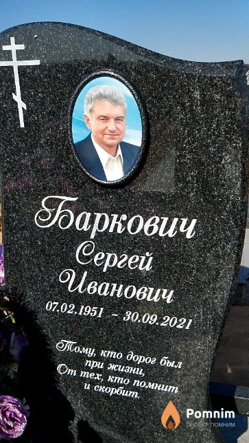 Баркович Сергей Иванович