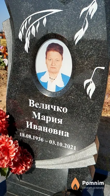 Величко Мария Ивановна
