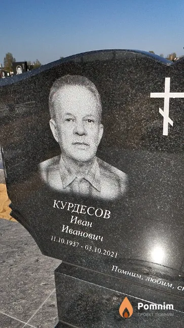 Курдесов Иван Иванович