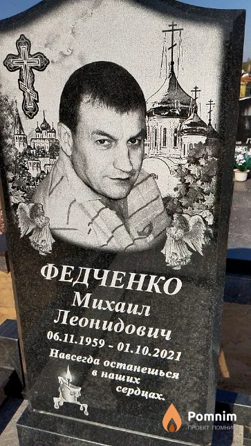 Федченко Михаил Леонидович