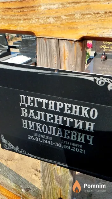 Дегтяренко Валентин Николаевич