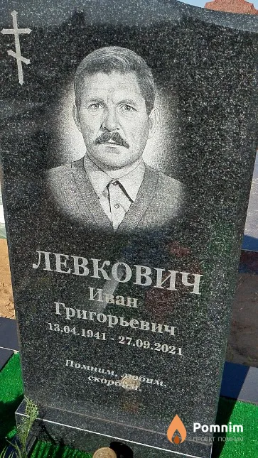 Левкович Иван Григорьевич