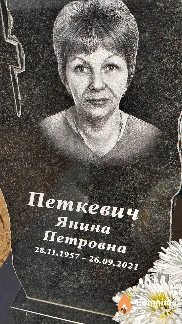 Петкевич Янина Петровна