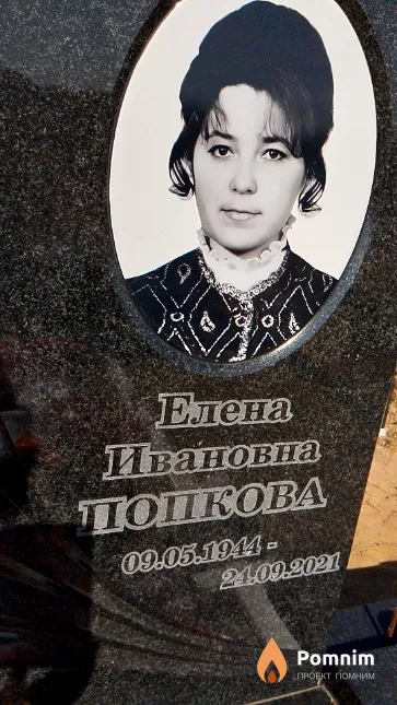 Попкова Елена Ивановна