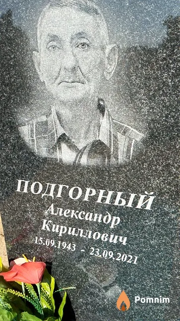 Подгорный Александр Кириллович