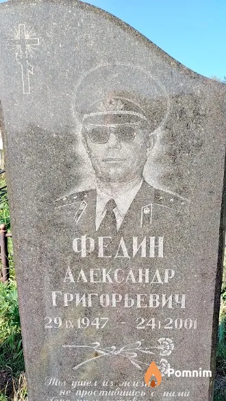 Федин Александр Григорьевич