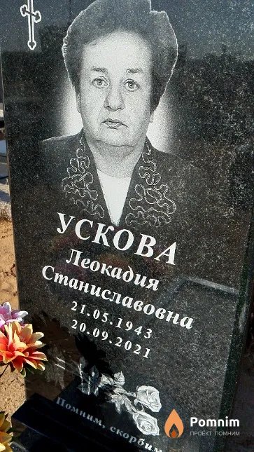 Ускова Леокадия Станиславовна