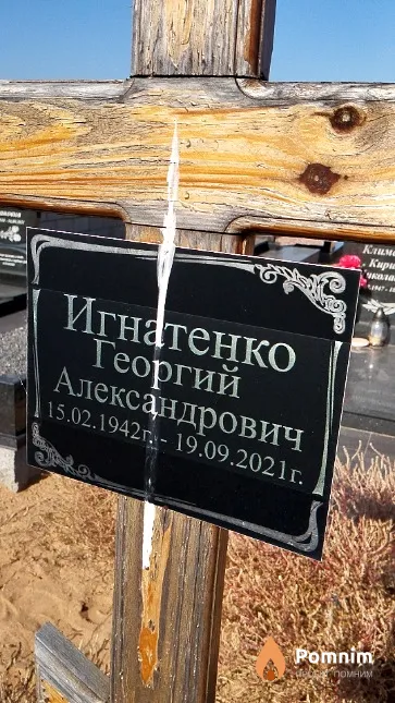 Игнатенко Георгий Александрович