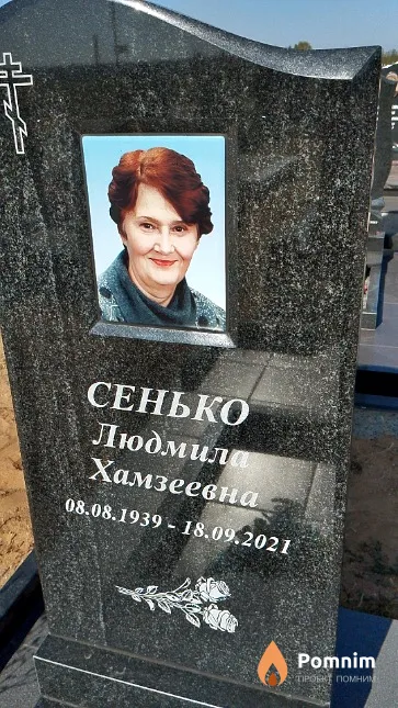 Сенько Людмила Хамзеевна