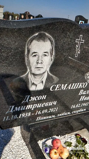Семашко Джон Дмитриевич