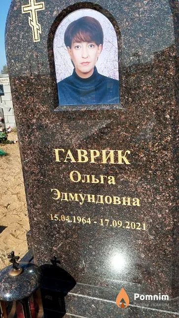 Гаврик Ольга Эдмундовна