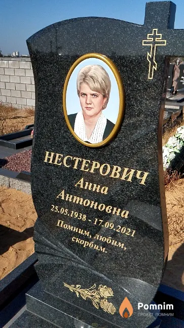 Нестерович Анна Антоновна