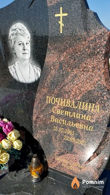 Почивалина Светлана Васильевна