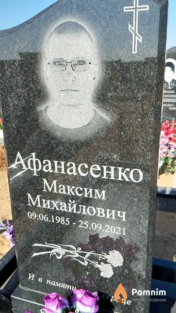 Афанасенко Максим Михайлович