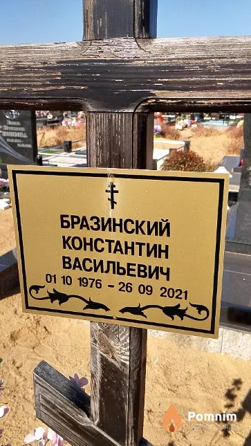 Бразинский Константин Васильевич