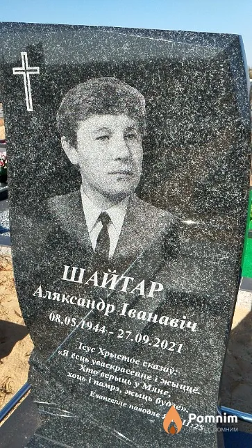 Шайтар Аляксандр Іванавіч